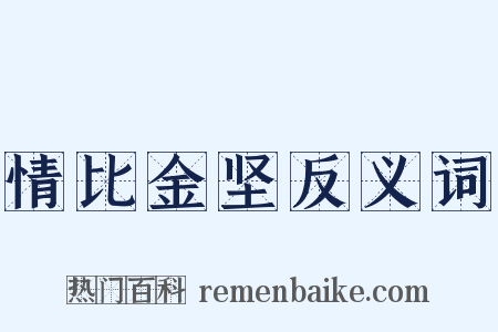 情比金坚反义词是什么意思的图片